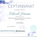 Сертификат Савельев